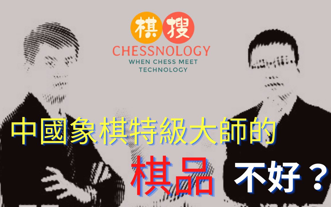 中国象棋特级大师的棋品不好?|棋人价值观1哔哩哔哩bilibili