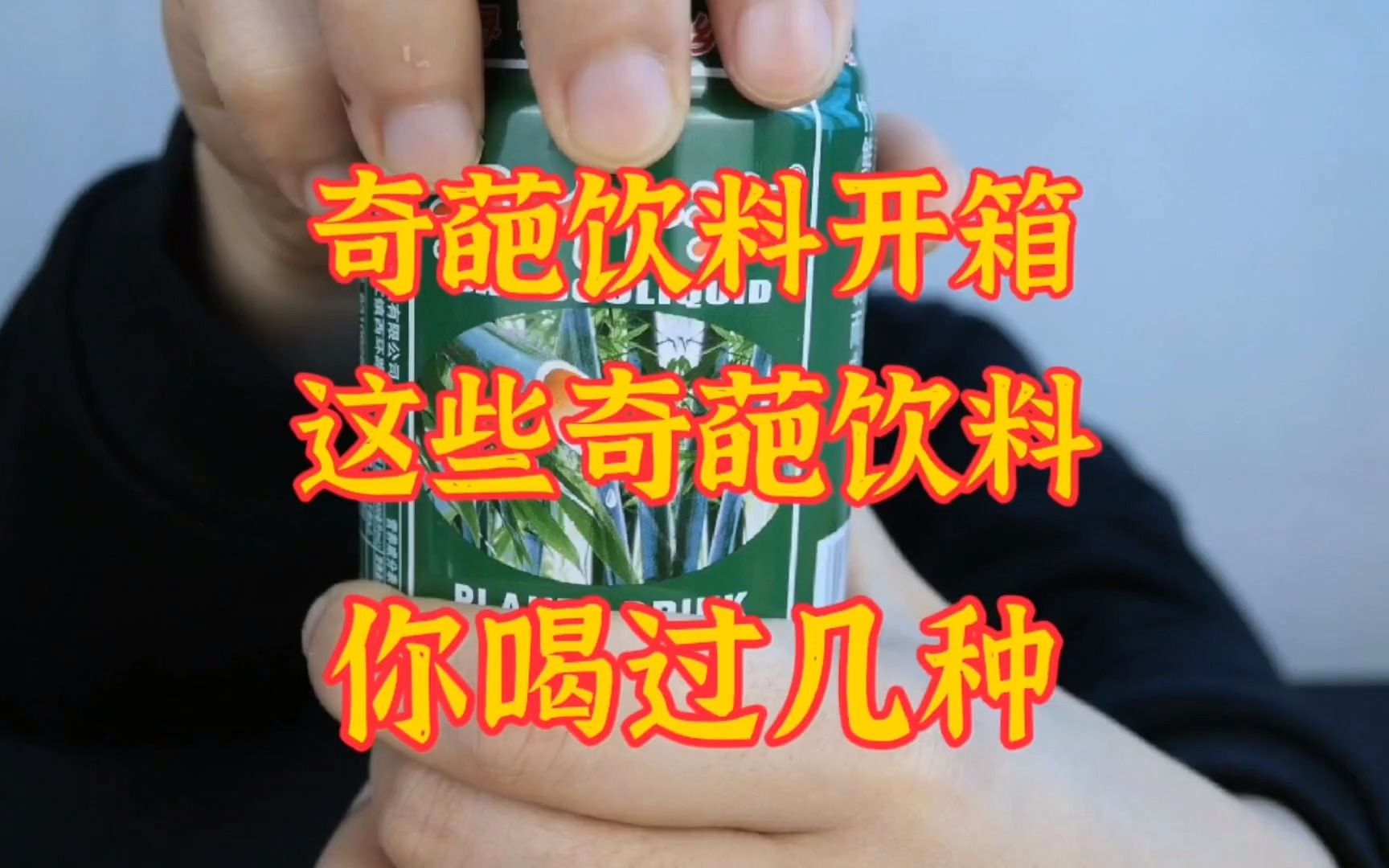 開箱奇葩飲料!這些奇葩飲料你喝過幾種?