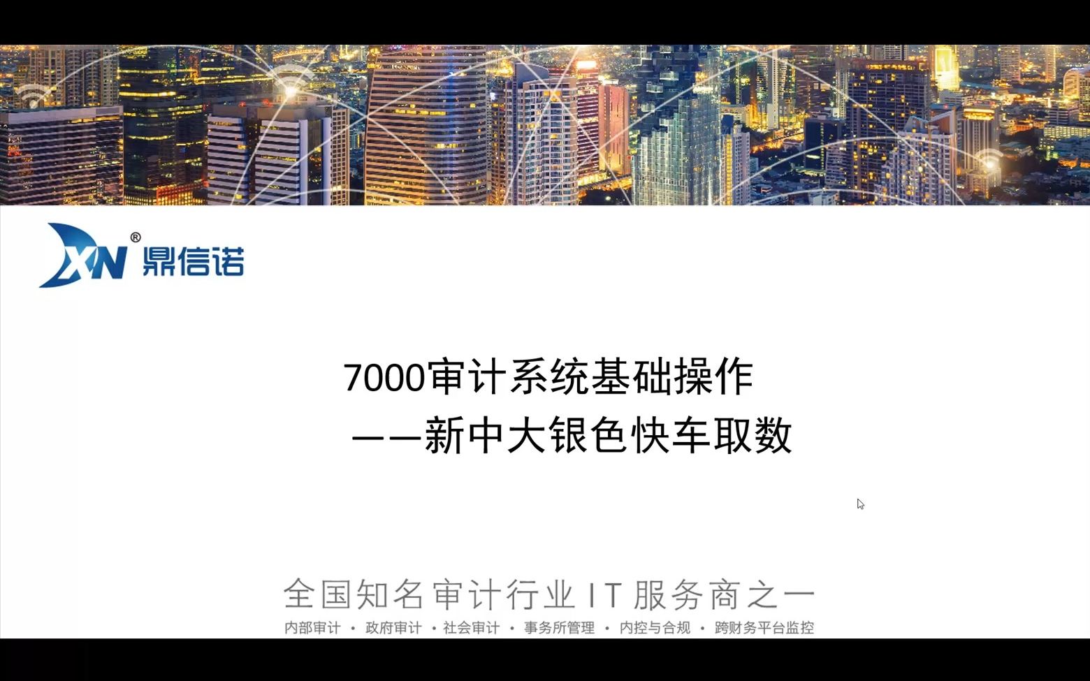 鼎信诺审计系统7000操作视频第28期新中大银色快车取数哔哩哔哩bilibili