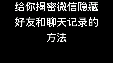 微信密友隐藏微信好友防查岗的方法,最后附破解方法哔哩哔哩bilibili