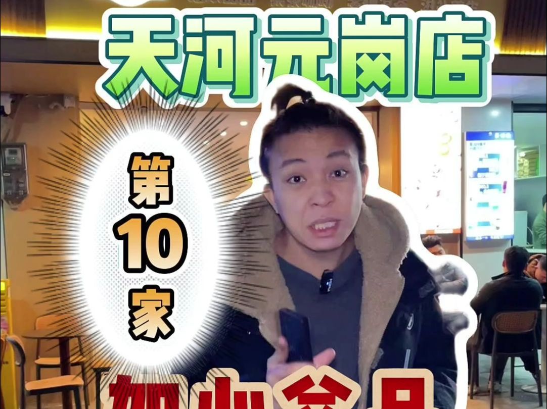 天河元岗店第10家哔哩哔哩bilibili