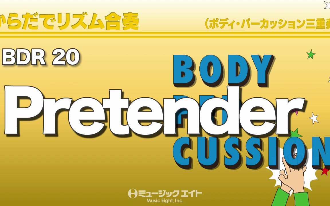 [图]《身体律动合奏系列》伪装者【Pretender】BDR20+BDRCD20 G2.5