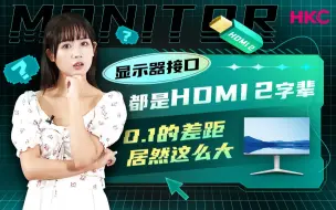 Download Video: 【显示器百科】显示器接口HDMI2.0和2.1的差距居然这么大？