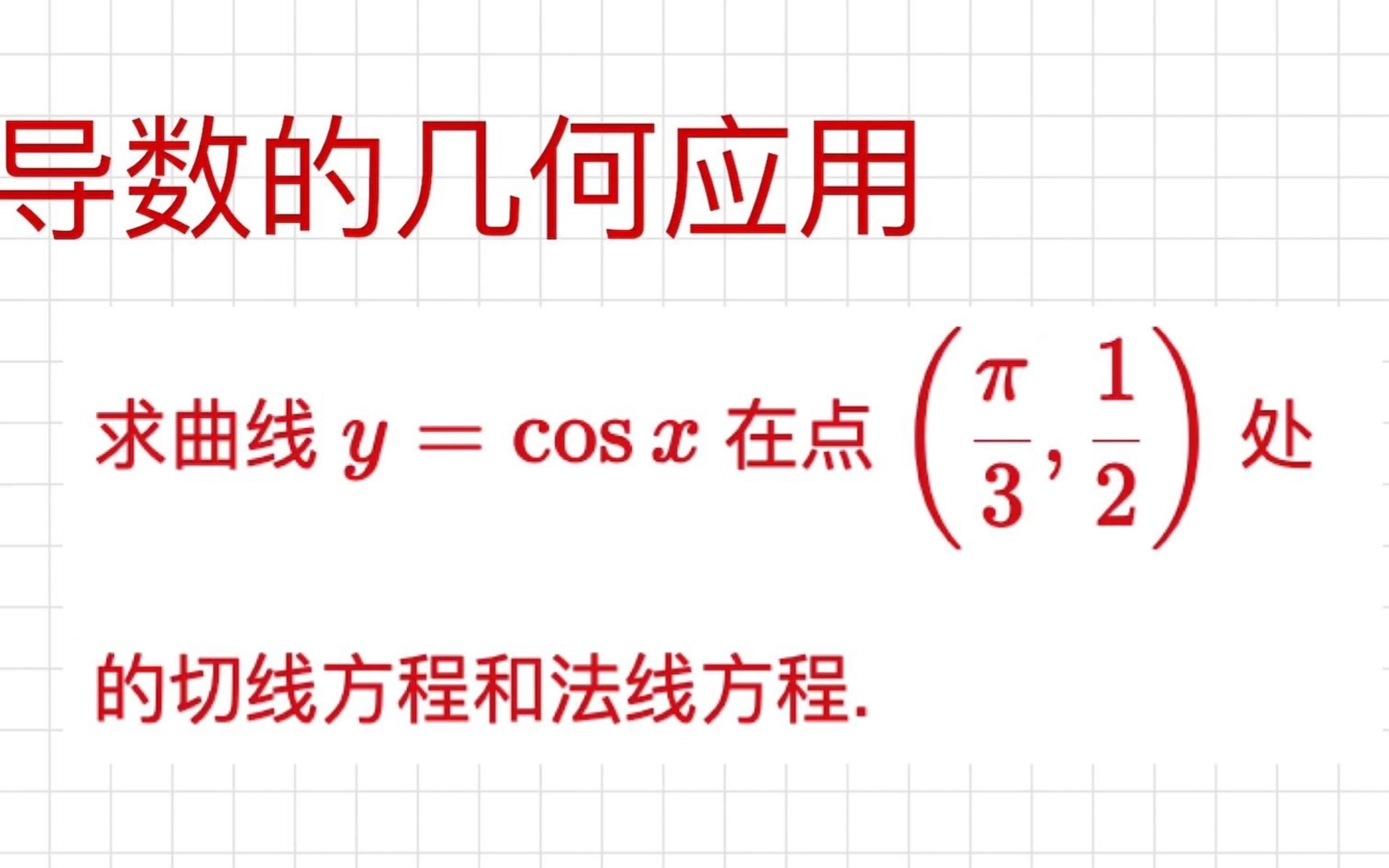 【高等数学习题】求曲线 y=cos x 在点 (pi/3, 1/2) 处的切线方程和法线方程. 直线点斜式方程 | 切线垂直于法线 | 导数的几何意义哔哩哔哩bilibili