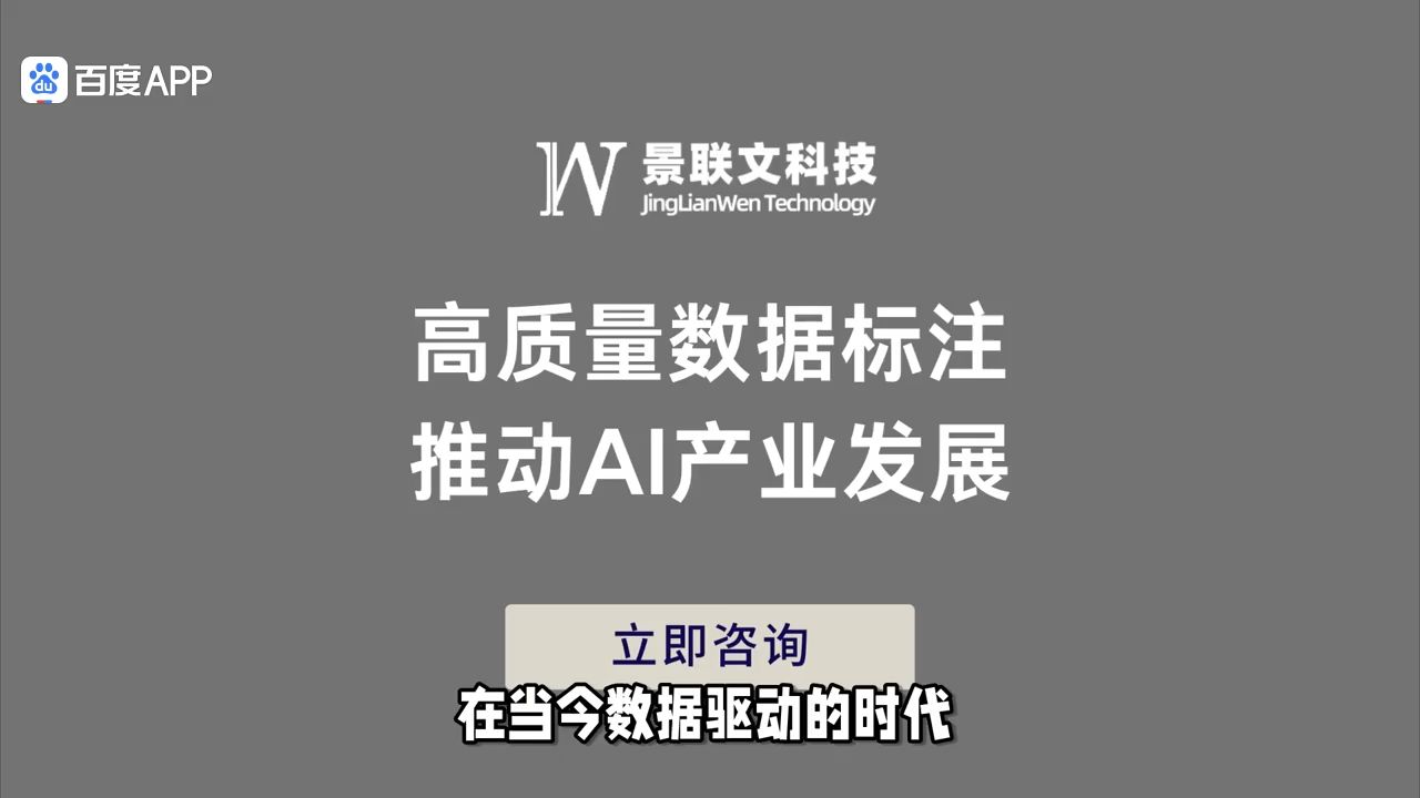 景联文科技专业数据标注公司:高质量数据标注推动AI产业发展哔哩哔哩bilibili