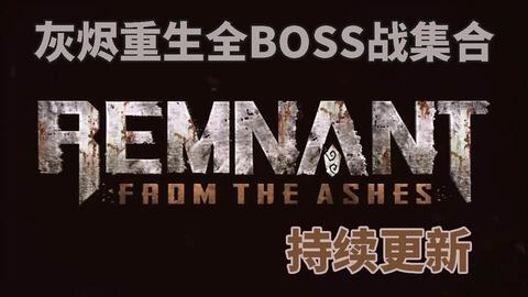 遗迹灰烬重生 全boss打法视频攻略 暗蕴 游民星空gamersky Com 遗迹灰烬重生 全boss打法视频攻略 暗蕴 游民星空gamersky Com