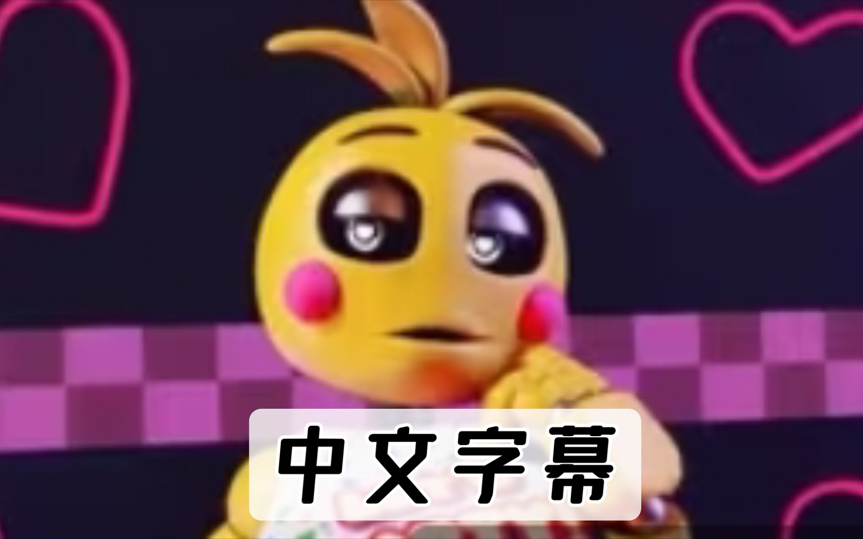 [图]FNAF SFM Toy Chica&Taste Love中文字幕