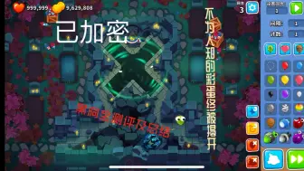 Скачать видео: 「BTD6彩蛋」地图：已加密 附带对黑洞的详细测评及总结