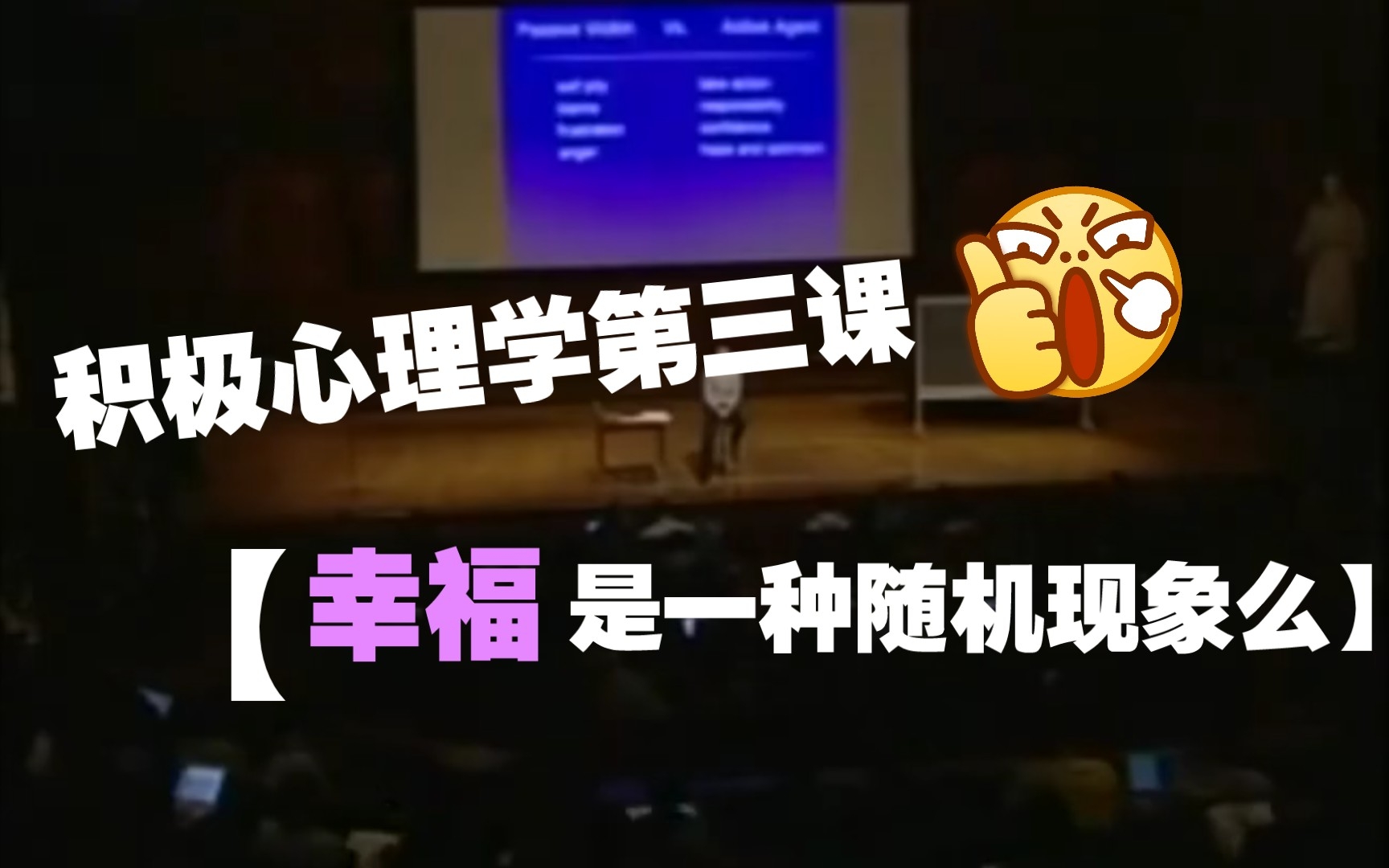 [图]积极心理学第三课，什么是幸福。幸福是否只是随机现象。