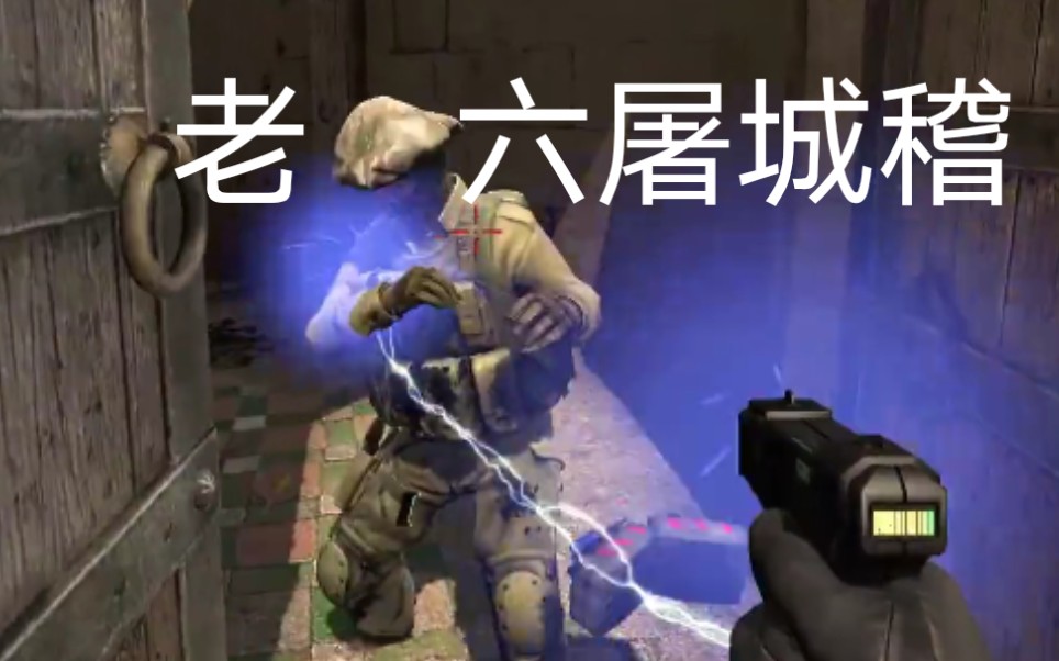 【csgo】《老六屠城稽》