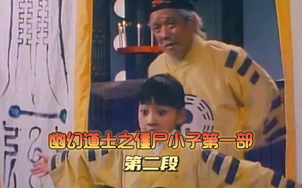 僵尸小子2之幽幻道士图片