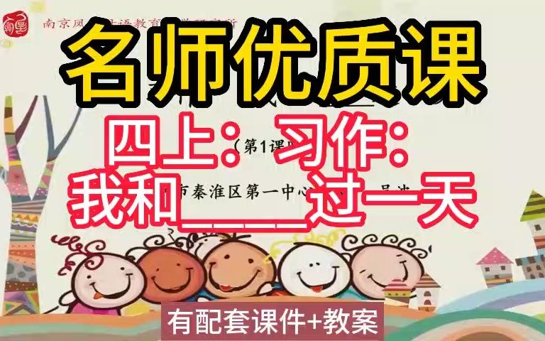 [图]四上：4-5 习作：我和____过一天》名师优质公开课教学实录课堂实录，小学语文统编版部编版人教版语文 一二三四五六年级上册，优质课,公开课,比赛课赛课一等奖