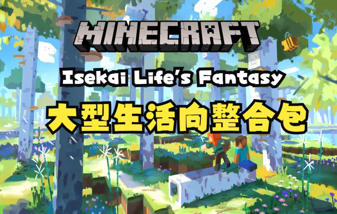 [图]【Minecraft】我的世界1.16.5《Isekai Life's Fantasy-异界生活幻想》大型生活向整合包生存#1 蛮横的掠夺者