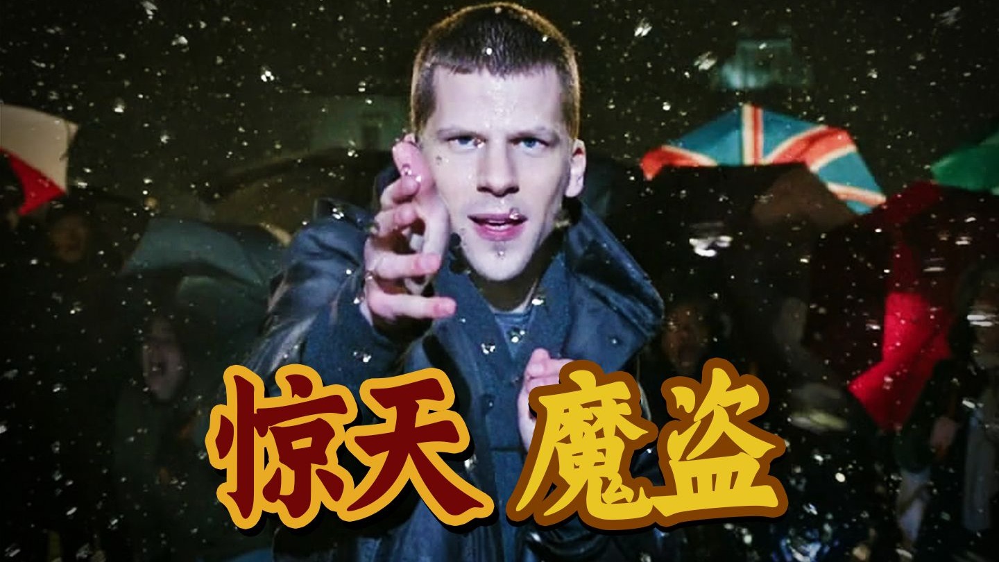 接力传牌，高能控雨，最炫酷的魔术偷盗电影，《惊天魔盗团2》-培根悖论唠唠嗑-培根悖论唠唠嗑-哔哩哔哩视频