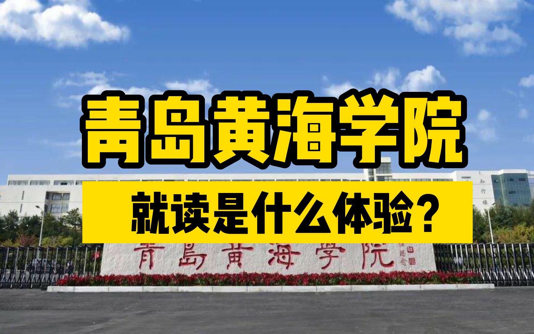 青岛黄海学院,打扫校园不留死角,就读是什么体验?哔哩哔哩bilibili