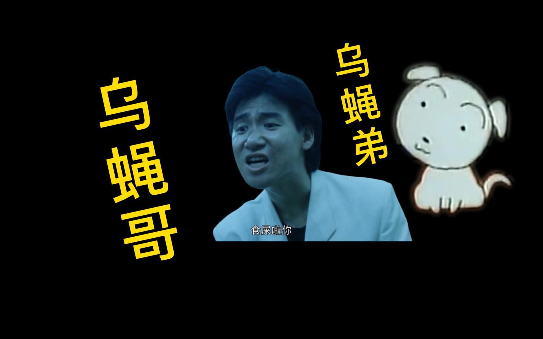 蜡笔小新多谢乌蝇哥吃屎吧你