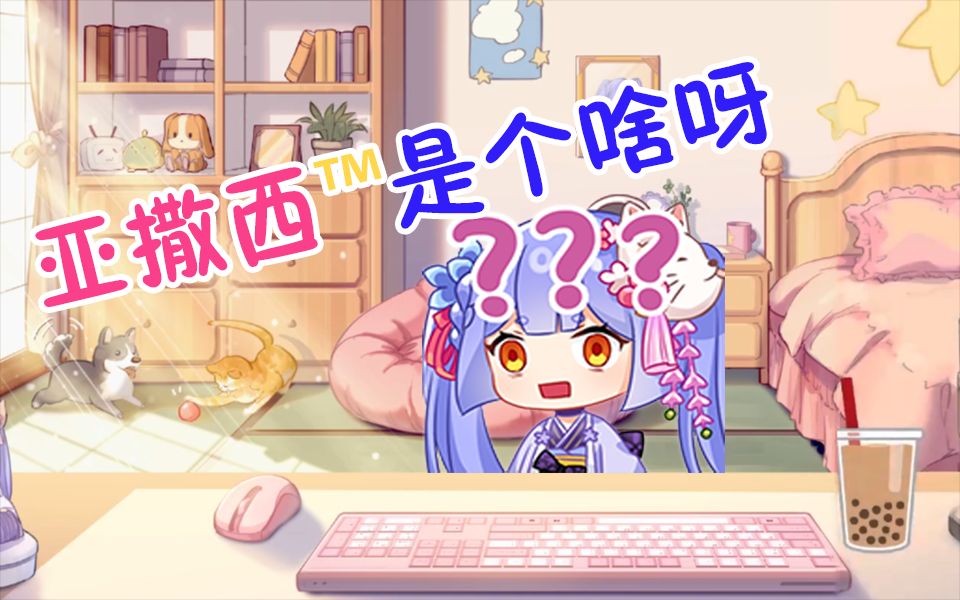 【阿梓】亚撒西是个啥呀哔哩哔哩bilibili