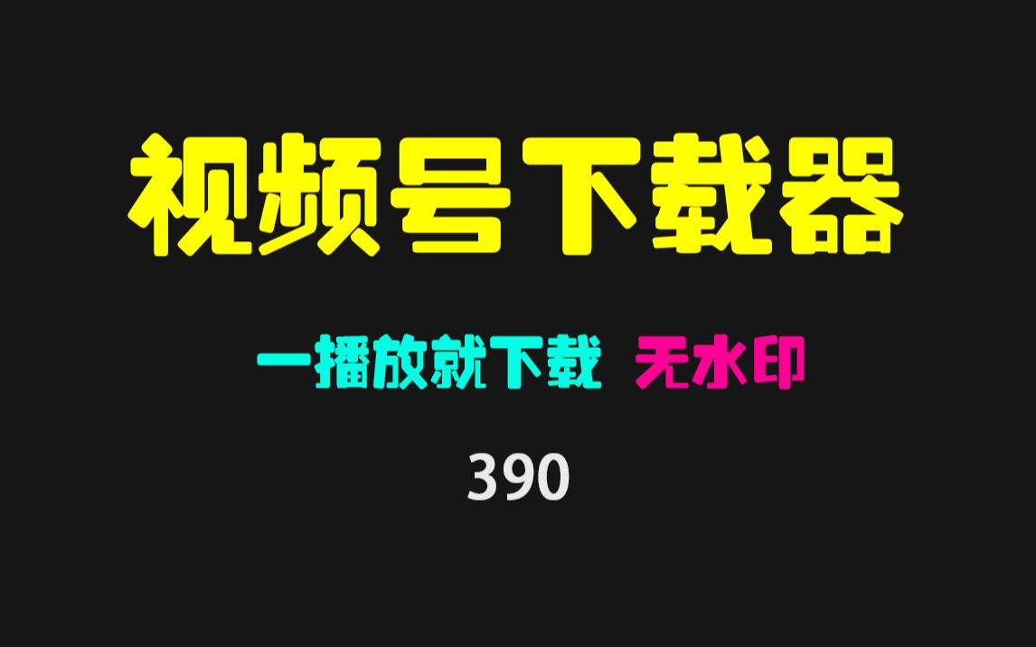 视频号的视频怎么下载到电脑?打开它,只要播放就下载!哔哩哔哩bilibili