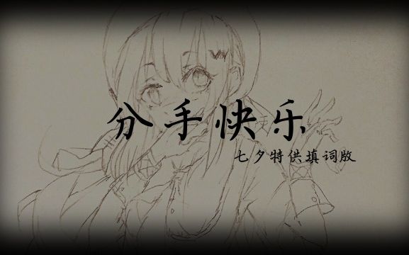 【桂月锁心】【心华填词翻唱】分手快乐 七夕特供ver.