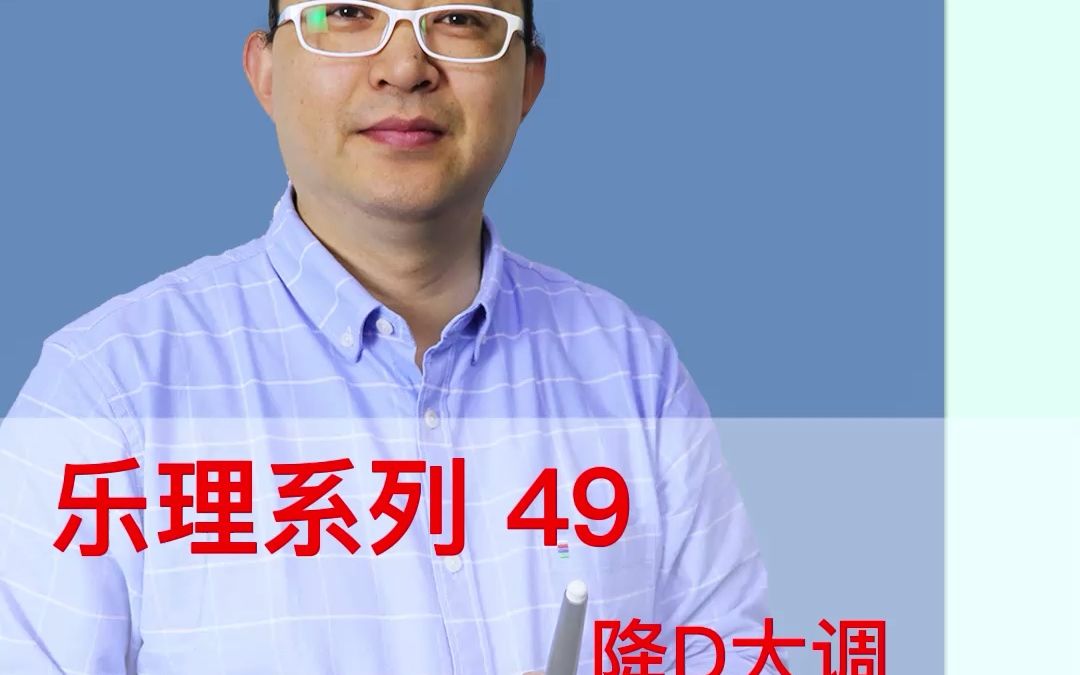 [图]乐理系列49：降D大调