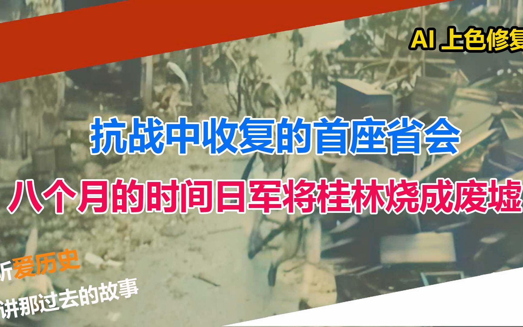 [图]抗战时收复的首座省会 八个月的时间日军将桂林烧成废墟