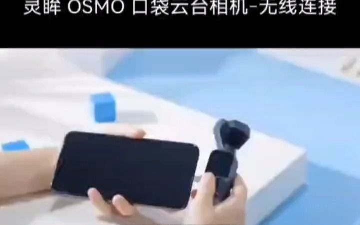 89灵眸 OSMO 口袋云台相机﹣无线连接教学#大疆#大疆pocket2 #新手教学哔哩哔哩bilibili