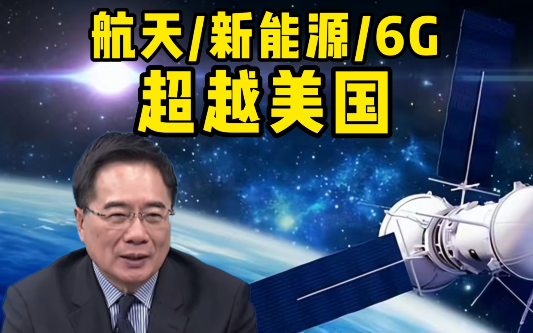 蔡正元:在美国打压下,中国在航天航空/新能源/6g实现了超越!芯片再辛苦个三五年也能超越美国!哔哩哔哩bilibili