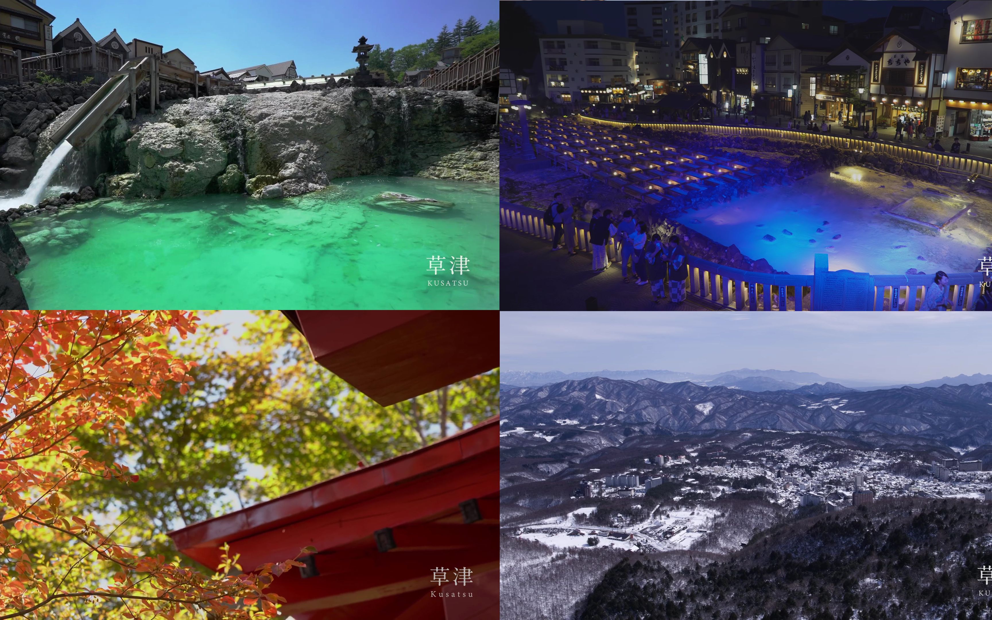 群马县 - 草津温泉 4k官方宣传片 春夏秋冬&四季 合集_哔哩哔哩 (゜