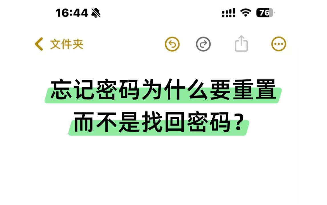 java面试官:你说说为什么忘记密码是重置密码,而不是找回密码呢?哔哩哔哩bilibili