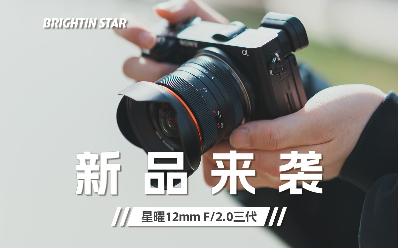 12mm F/2.0三代广角镜头它来了!哔哩哔哩bilibili