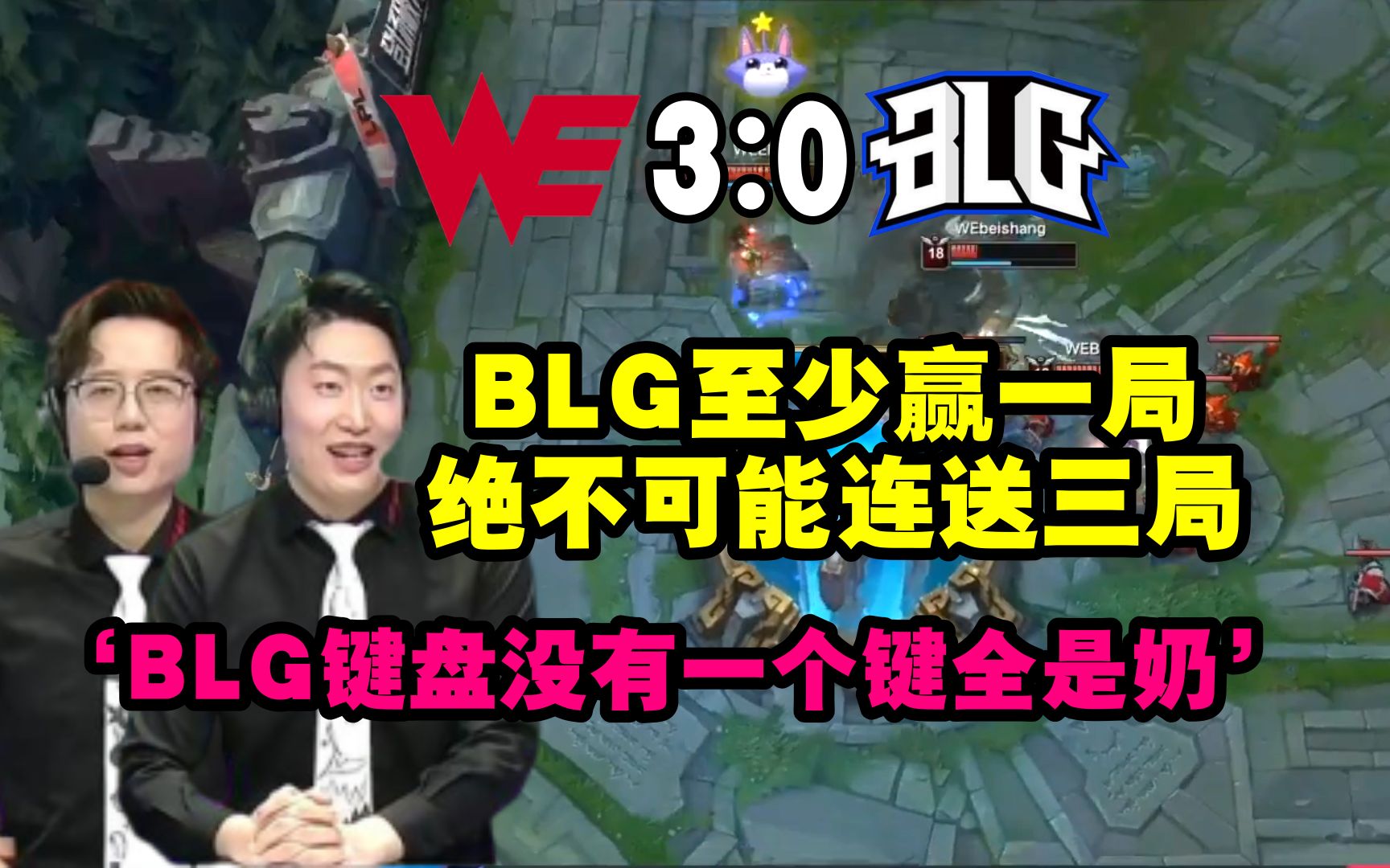 管泽元解说WEvsBLG最后一局:BLG至少赢一局 绝不可能连送三局 要不然太离谱了!英雄联盟