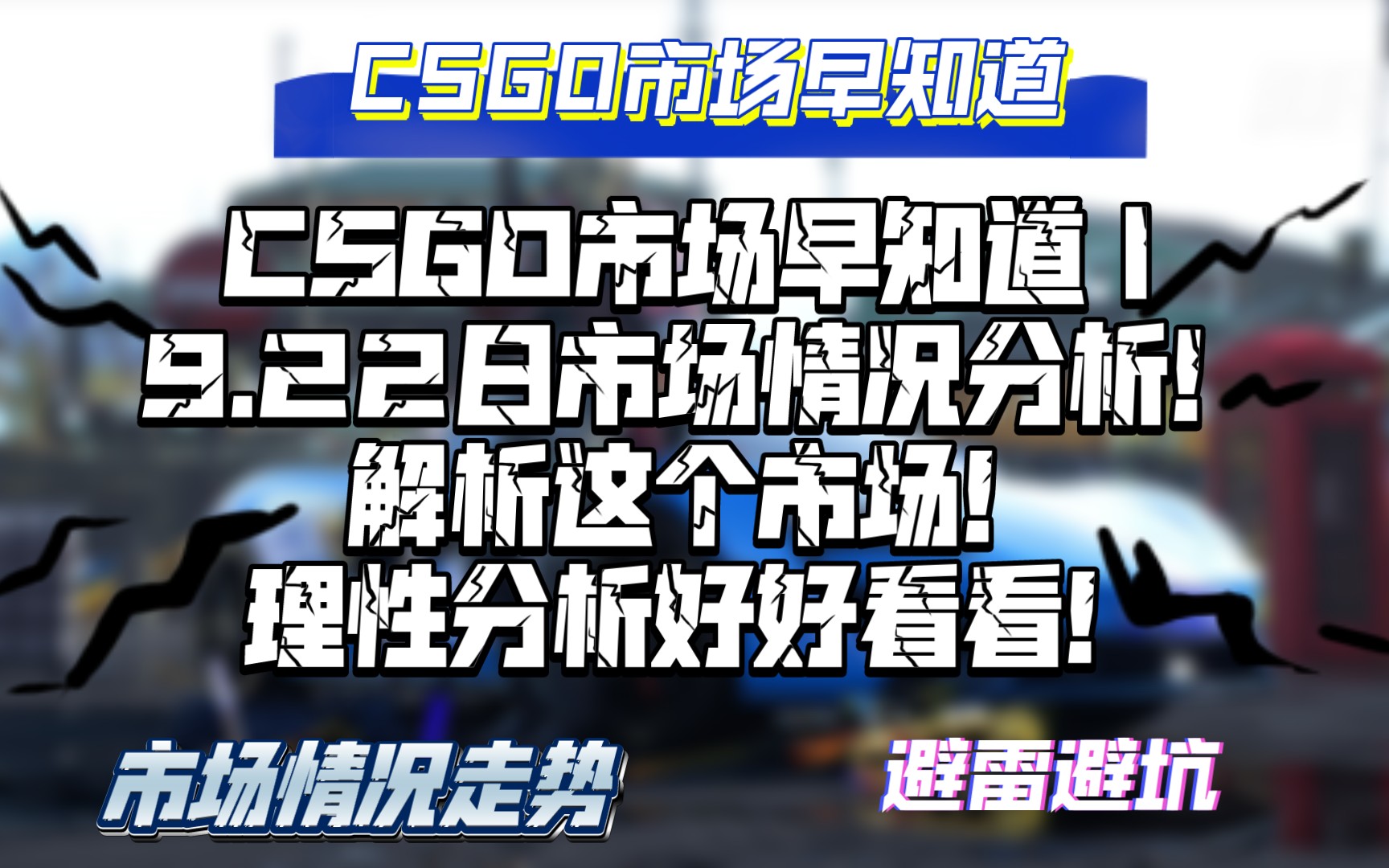 CSGO市场早知道|9.22日CSGO市场分析!解析这个市场情况!理性分析好好看看!电子竞技热门视频