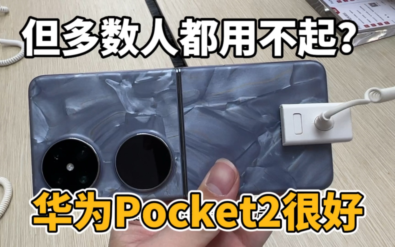 [图]华为Pocket2折叠屏很优秀，但普通打工族真心用不起，最高10999元