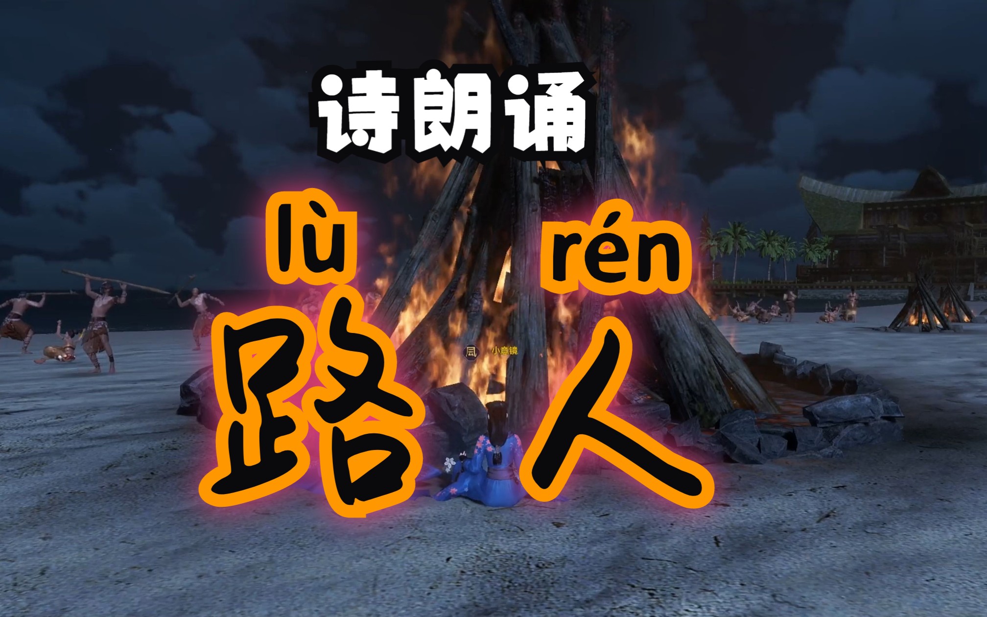 诗朗诵《路人》 诗人:西贝