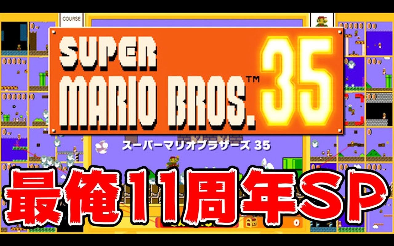 [图]【最俺4人】最俺11周年特别企划『超级马力欧兄弟35 奇迹之王大赛！』 【生肉】