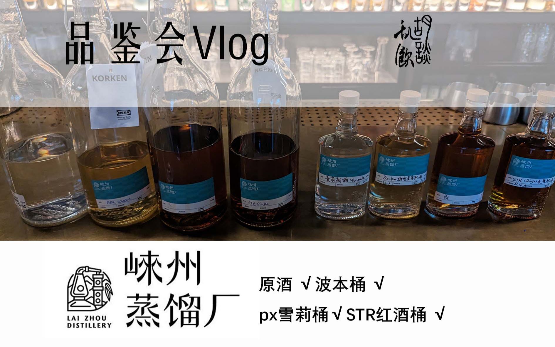 国产威士忌新锐——崃洲威士忌品饮会vlog哔哩哔哩bilibili