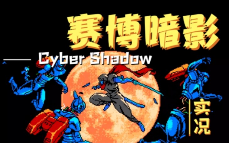 [图]《赛博暗影Cyber Shadow》实况视频