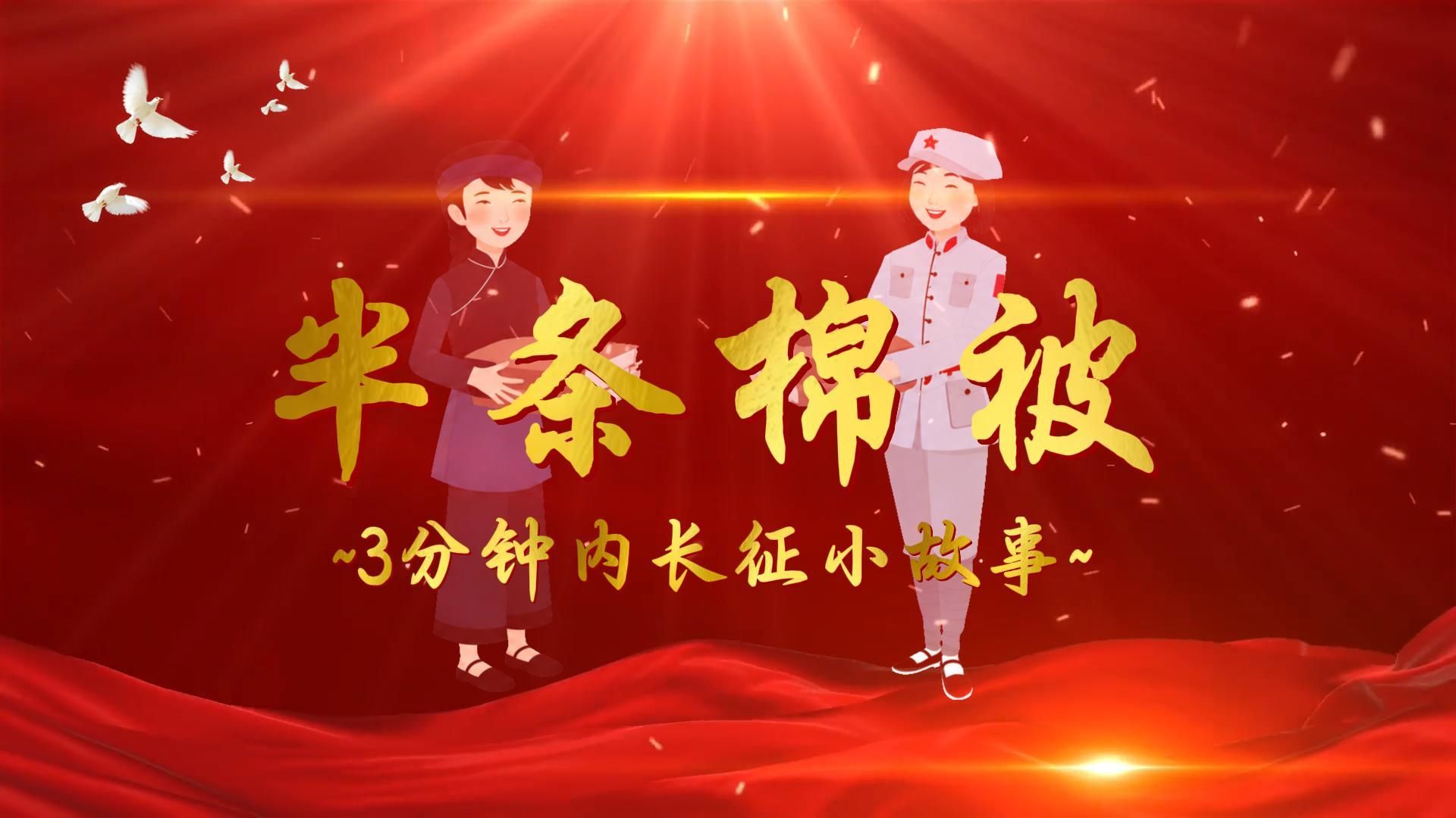 半条棉被-长征小故事-3分钟内演讲背景视频-短文稿