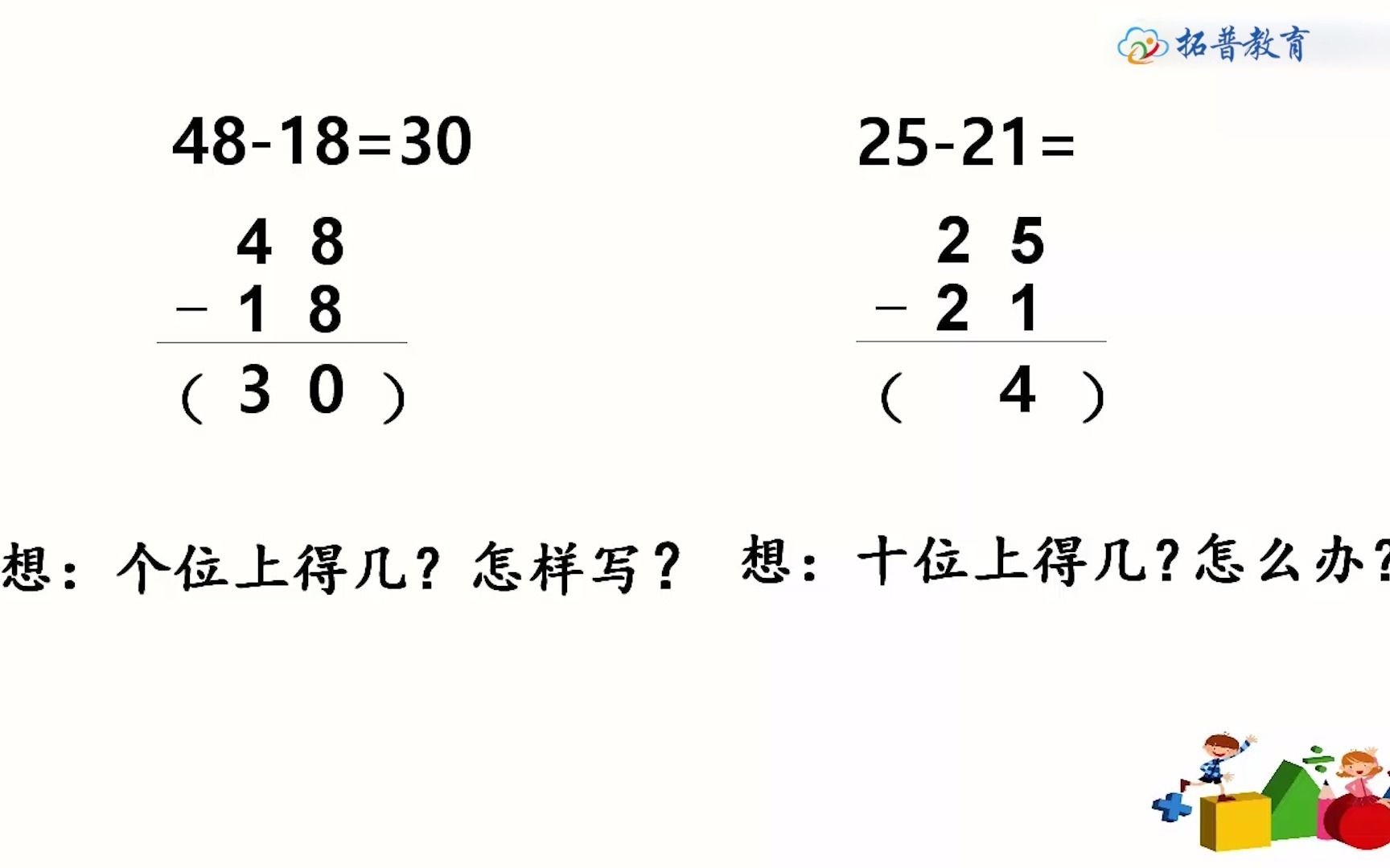 [图]二数上2.04《不退位减》【微课】