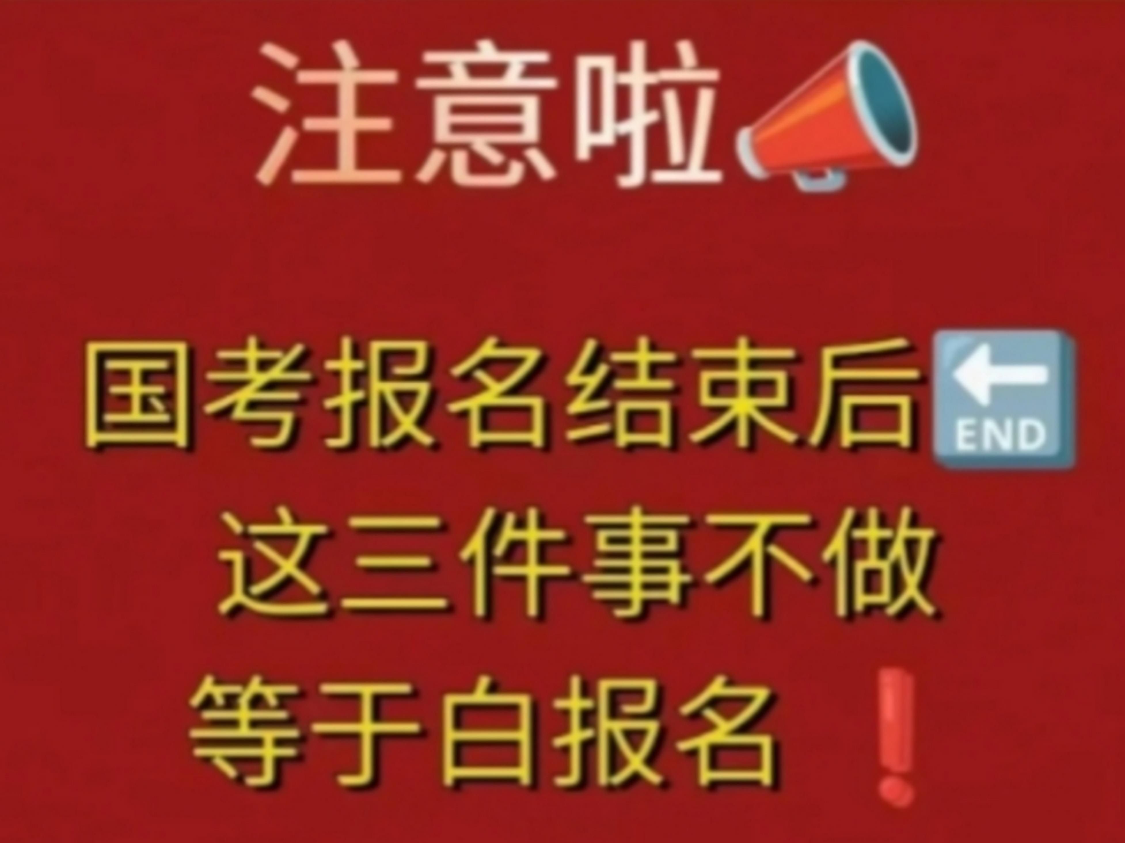 国考审核通过后这三件事千万别忘了!!否则白白浪费大半年!别光傻傻的在那备考,这些事情提分技巧也要掌握|经验哔哩哔哩bilibili