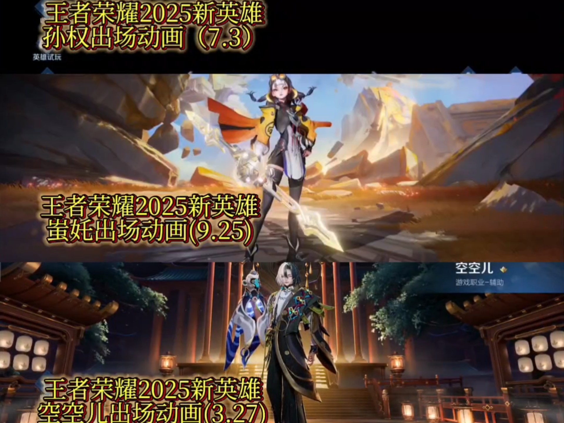 王者荣耀2025新英雄出场动画对比