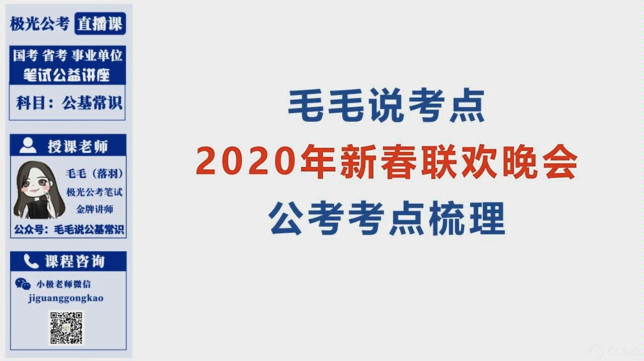 公考常识公基专项:2020年春晚背后的那些考点哔哩哔哩bilibili