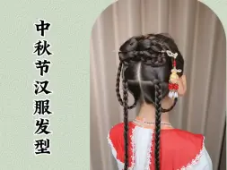 Descargar video: 中秋节汉服发型