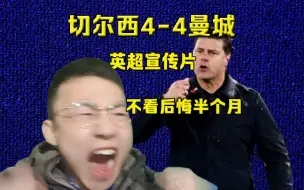 Download Video: 切尔西4-4曼城观赛实录：英超赛季最精彩比赛！铁血蓝军归来！