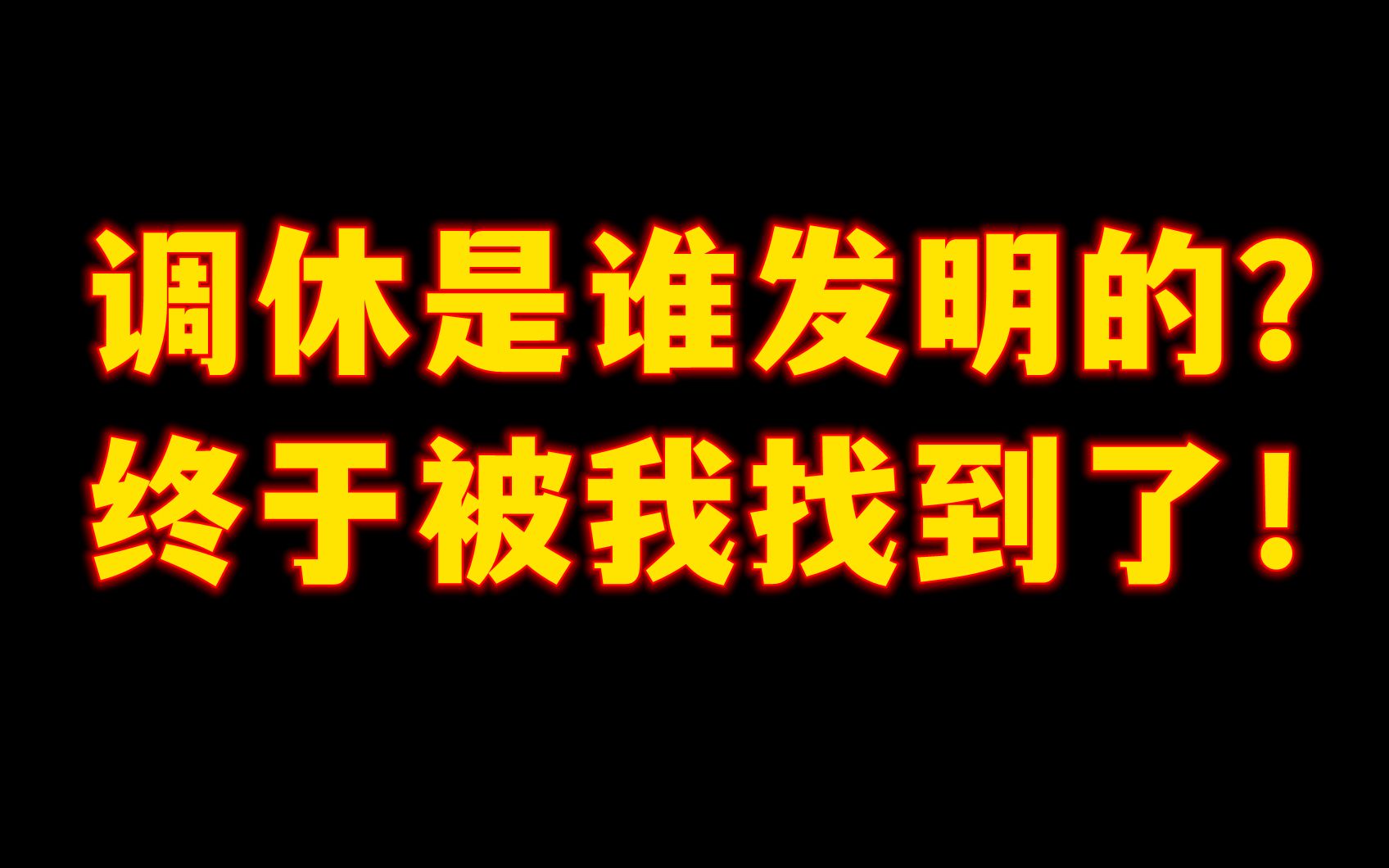 调休是谁发明的? 终于被我找到了!哔哩哔哩bilibili