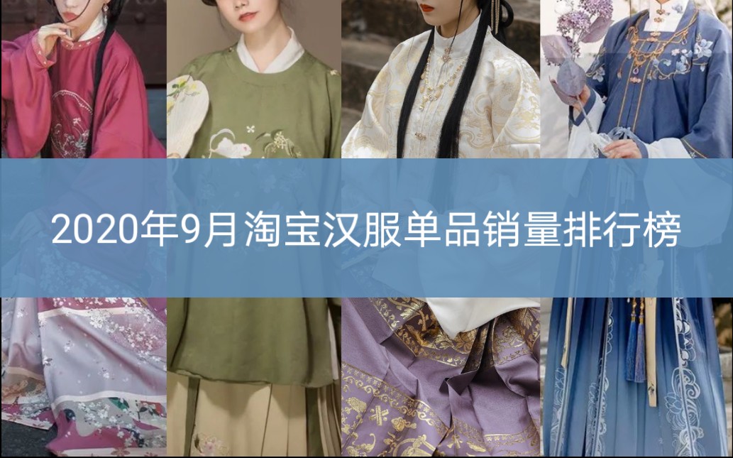 【汉服资讯】(没想这次第一不是兰若庭,而是ta!)2020年9月淘宝汉服单品销量排名哔哩哔哩bilibili