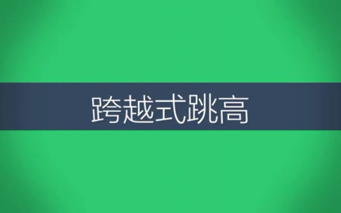 跨越式跳高微课哔哩哔哩bilibili