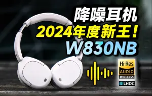 Download Video: 2024头戴式降噪耳机年度新王！高分评价直接封神？漫步者W830NB全面测评！