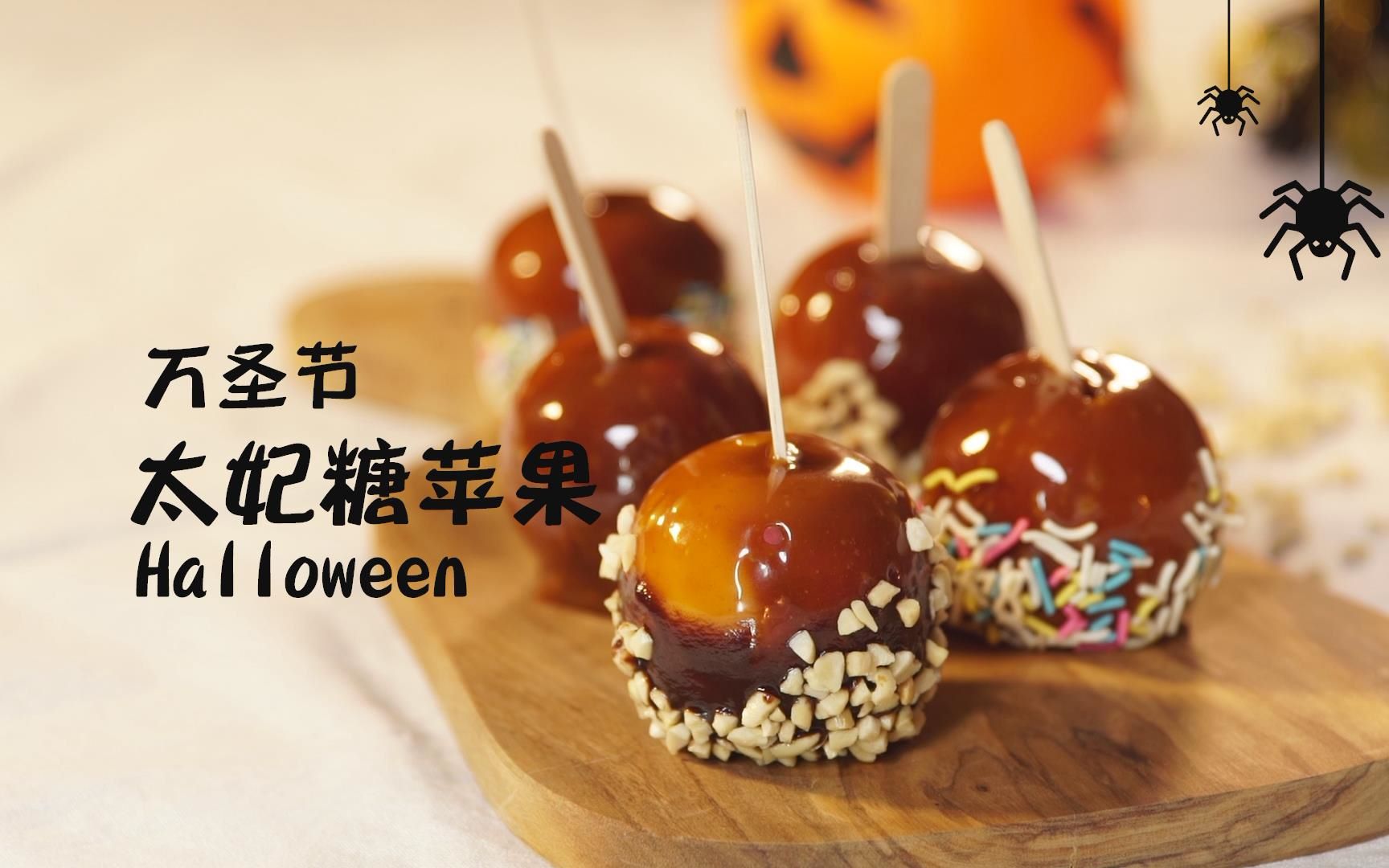 万圣节用英国传统美食太妃糖苹果trickortreat