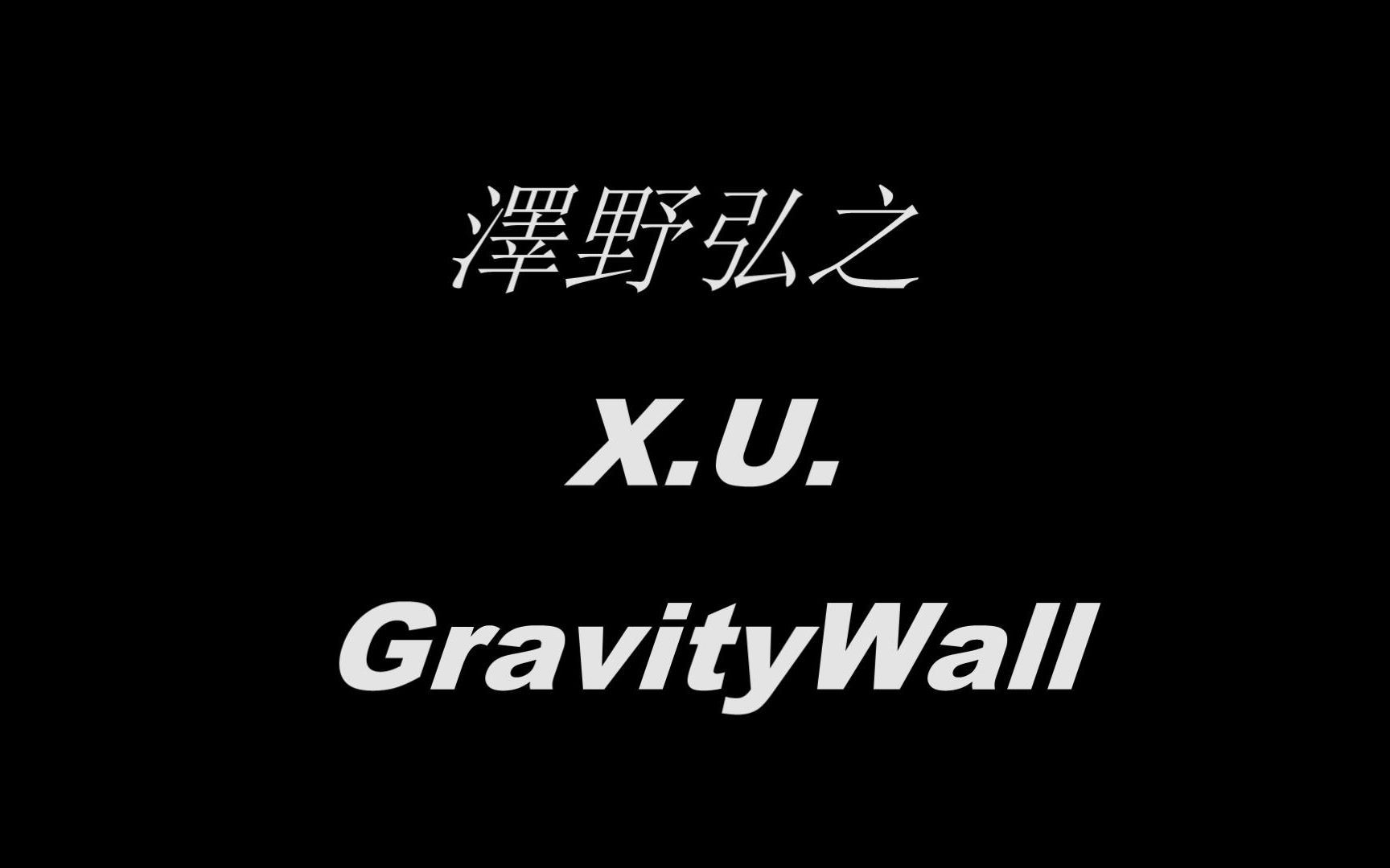 泽野弘之 の x.u と gravitywall